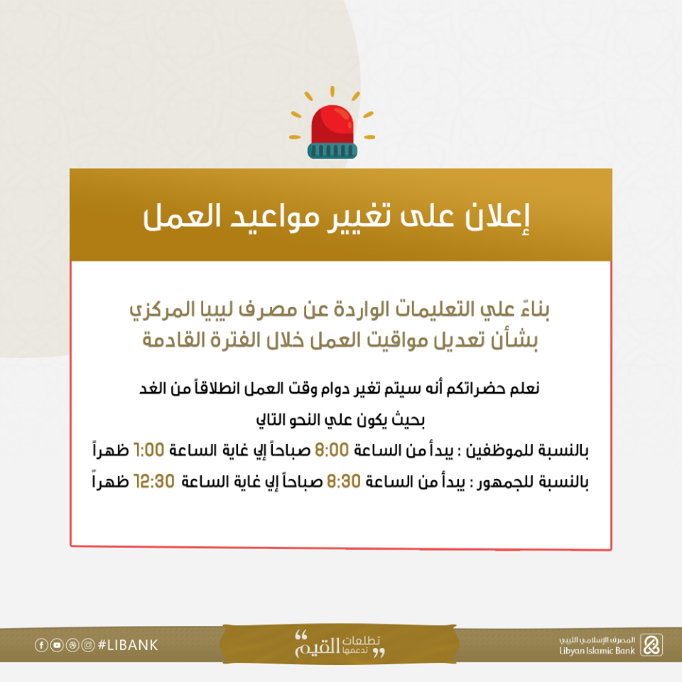 المصرف الإسلامي الليبي يحدد ساعات عمل جديدة