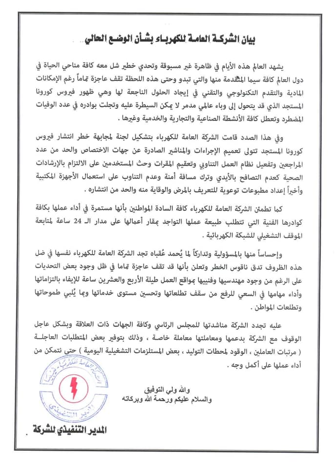 العامة للكهرباء تعلن تشكيل لجنة لمواجهة كورونا وتطالب الرئاسي بتوفير مستلزماتها