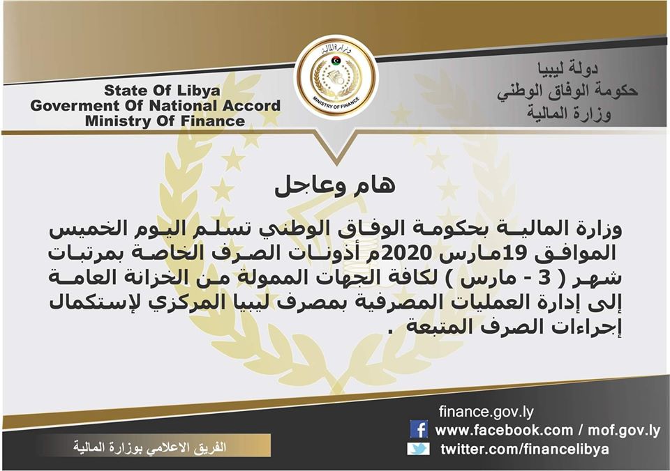 "مالية الوفاق" تعلن عن جاهزية مرتبات شهر مارس الجاري