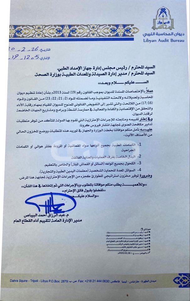 خاص .. ديوان المحاسبة يطالب صحة الوفاق تزويده بخطتها لتوريد المعدات الطبية للاحتراز من كورونا