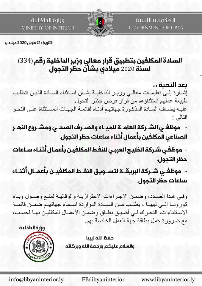 "داخلية المؤقتة" تستثني بعض الجهات من قرار حظر التجول