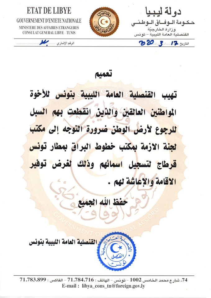 القنصلية الليبية بتونس تخاطب المواطنين العالقين بالتوجه لمكتب الأزمة لتوفير إقامة وإعاشة لهم