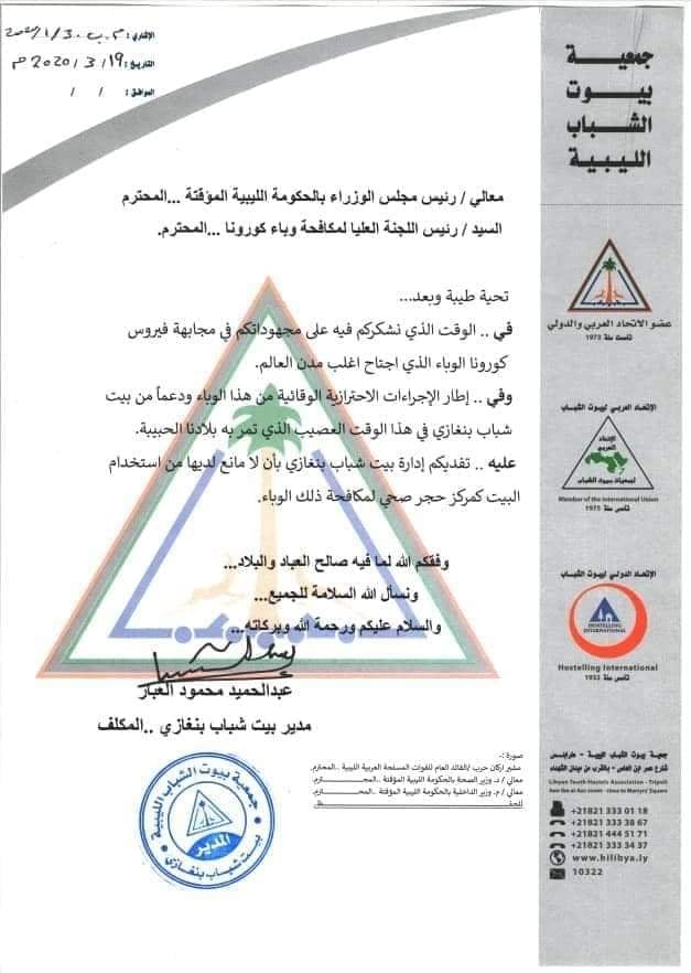 العبار يؤكد تخصيص بيت شباب بنغازي كحجر صحي لمجابهة فيروس كورونا