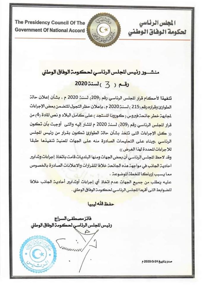 "السراج" يطالب البلديات بعدم اتخاذ إجراءات فردية خلافا للقرارات الصادرة من المجلس الرئاسي