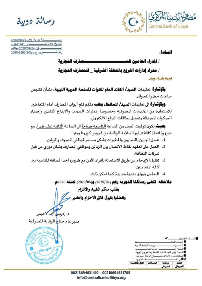 بعد تقليص عدد ساعات حظر التجول.. "الاحيمر" يصدر تعليماته بفتح المصارف التجارية بالمنطقة الشرقية