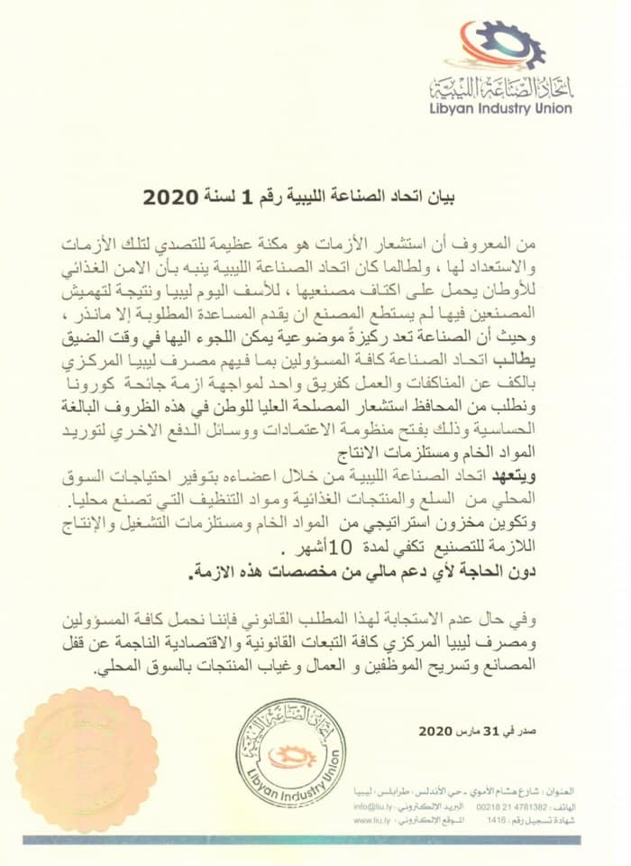 اتحاد الصناعة الليبي يطالب "الكبير" بفتح الاعتمادات ويحملونه كامل المسؤولية
