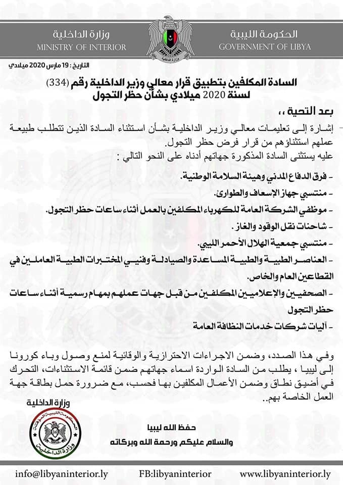 "داخلية المؤقتة" تستثني بعض الجهات من قرار حظر التجول
