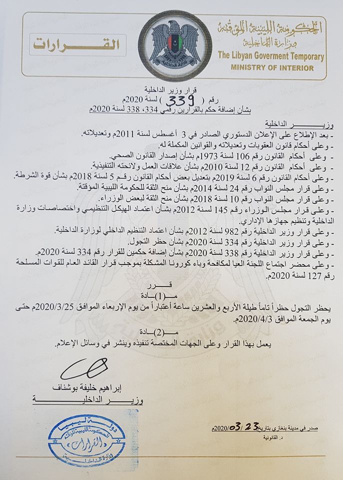 "داخلية المؤقتة" تفرض حظر تجول طيلة الأربع والعشرين ساعة بدءاً من الأربعاء المقبل