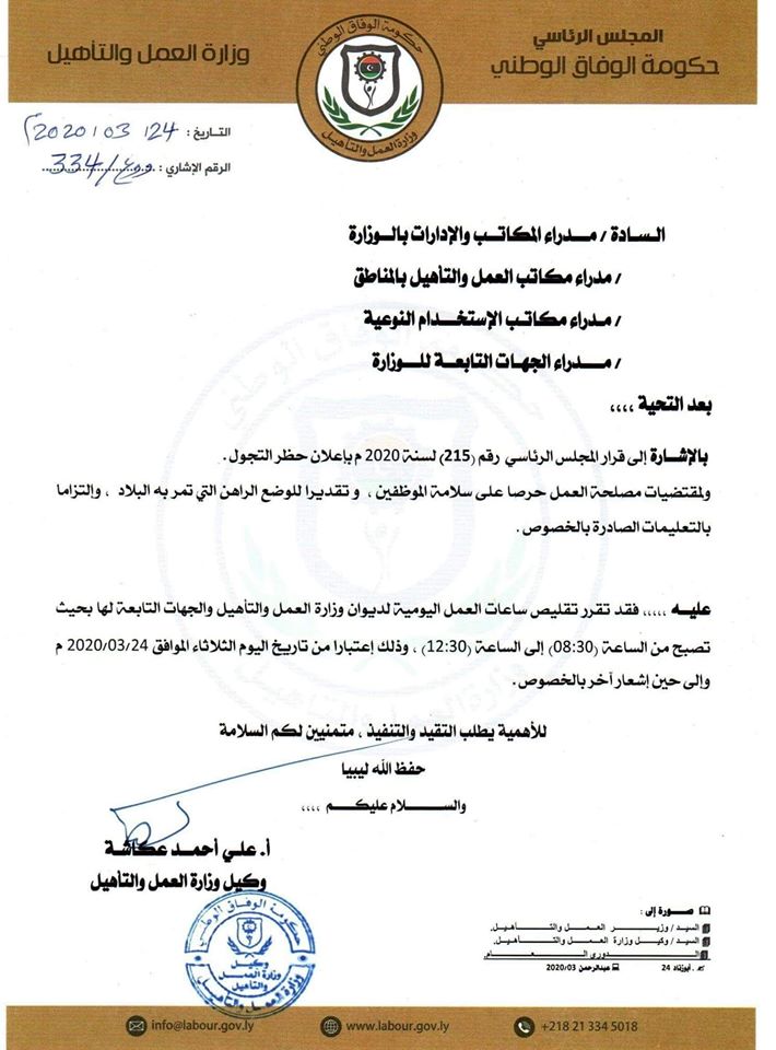 وزارة العمل بحكومة الوفاق تقلص عدد ساعات العمل بها احترازاً من فيروس كورونا