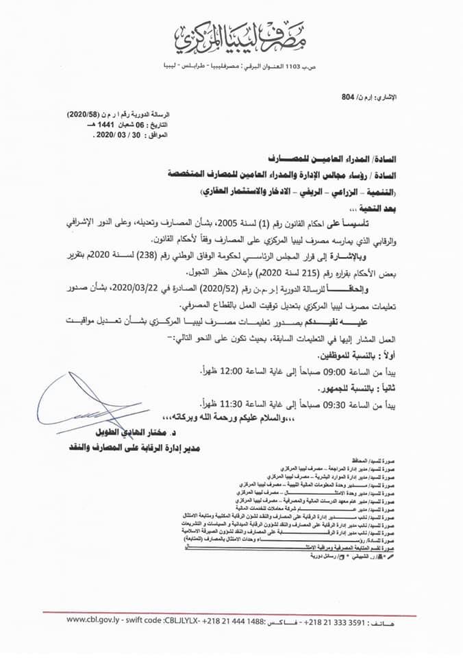 "مركزي طرابلس" يقلص عدد ساعات العمل بكافة فروع المصارف إلى ثلاث ساعات