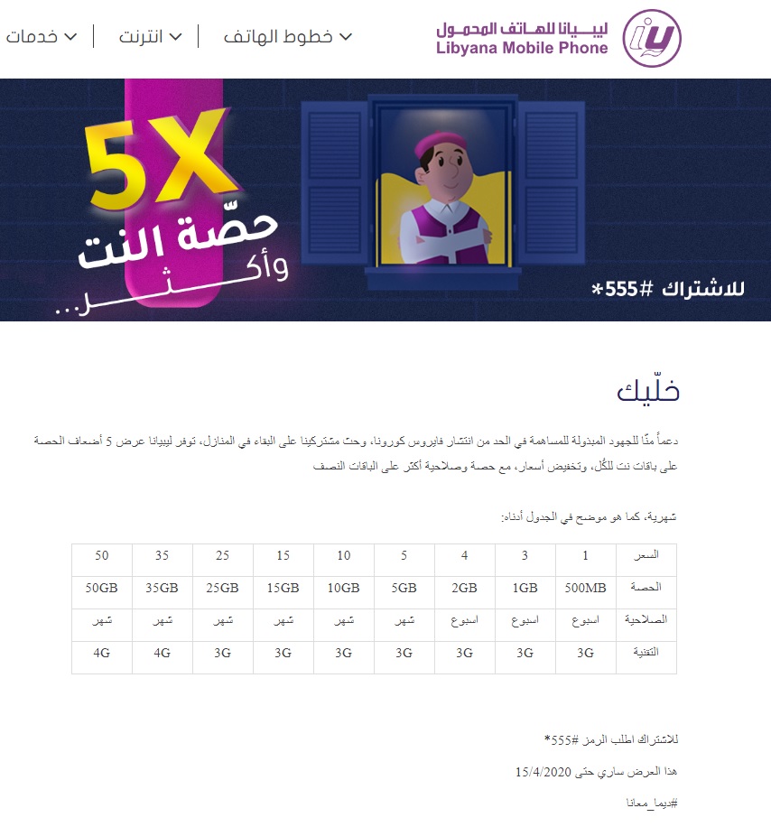 شركة ليبيانا تعلن عن عروض جديدة للإنترنت بحصص مضاعفة وأسعار مُخفضة