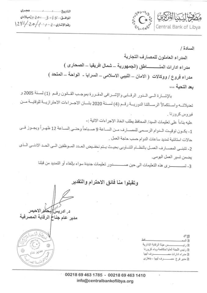 "الحبري" يصدر تعليمات للمصارف التجارية بالمنطقة الشرقية