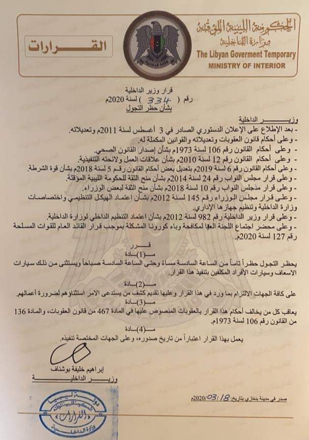 "داخلية المؤقتة" تصدر قراراً بحظر التجول على المنطقة الشرقية
