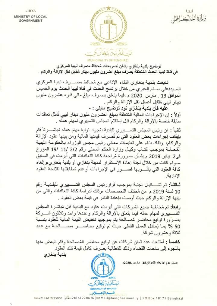 بلدي بنغازي يرد على تصريحات "الحبري" لصرفه 20 مليون دينار لإزالة المخلفات ويوضح التفاصيل