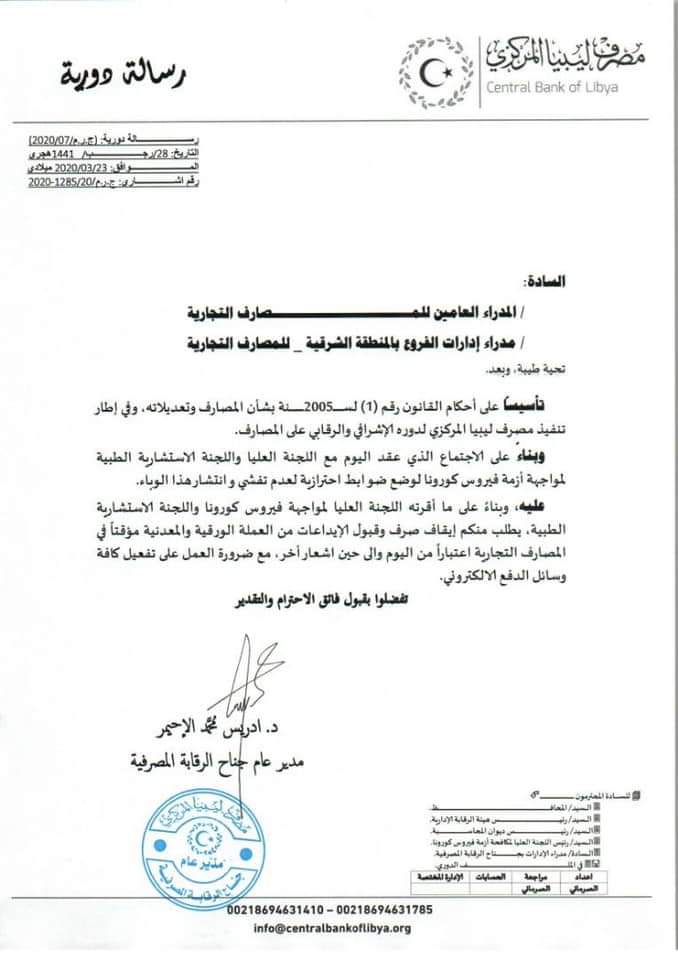 مركزي بنغازي يُوقف صرف وقبول الإيداعات بالعملة الورقية في المصارف التجارية