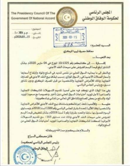 "السراج" يطالب محافظ المصرف المركزي باستنئناف بيع النقد الأجنبي للأغراض التجارية والشخصية