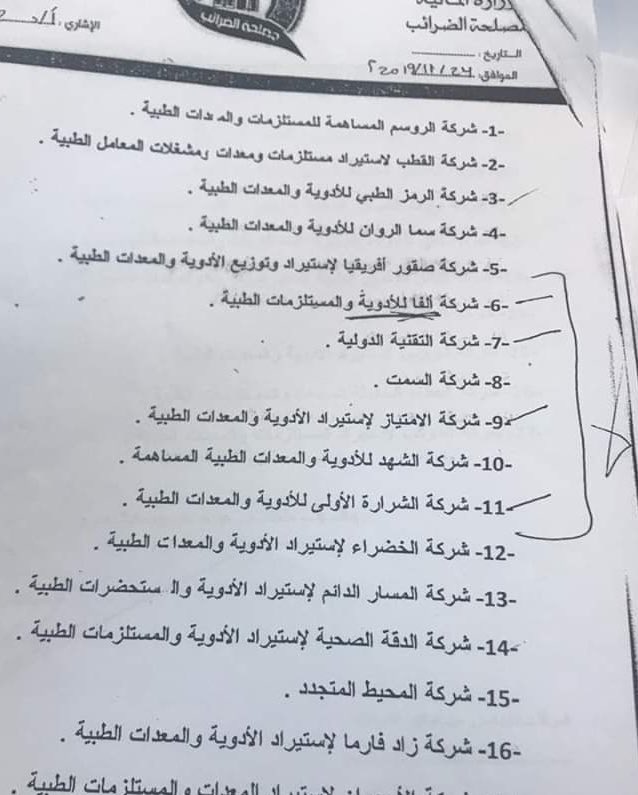 الضرائب تطالب الإمداد الطبي بإيقاف التعامل مع 17 شركة طبية مُتهربة من دفع الضرائب