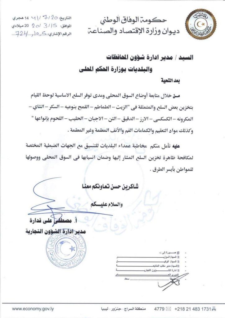اقتصاد الوفاق تطالب الحرس البلدي بمكافحة عمليات تخزين السلع والمنتجات الطبية