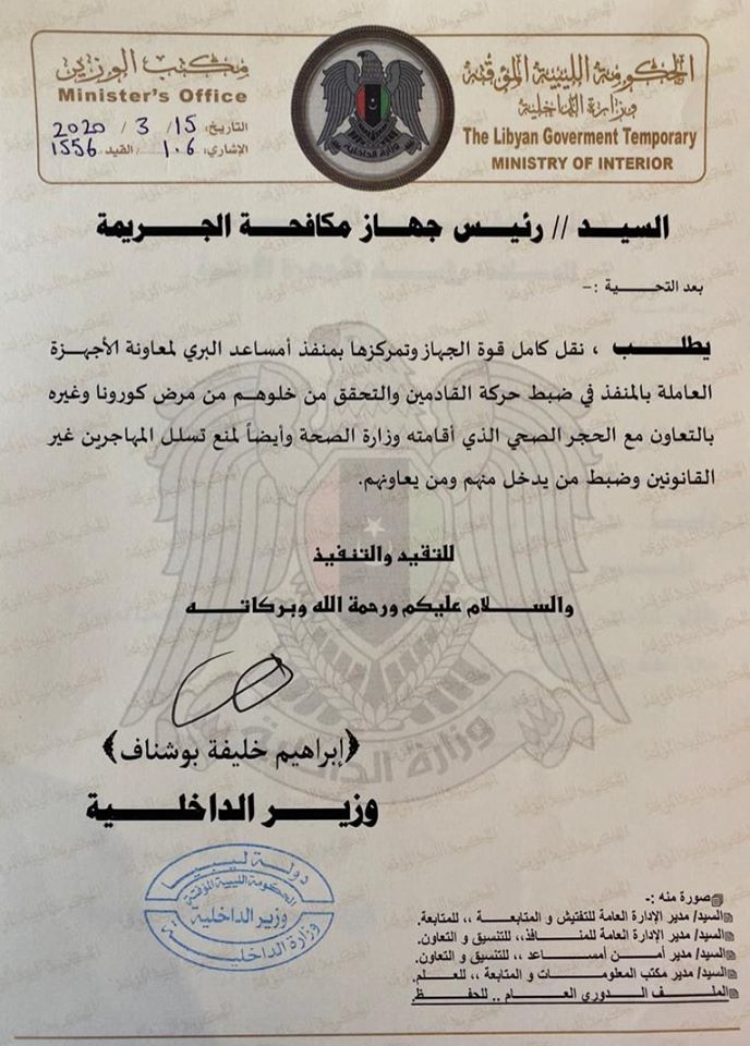 "داخلية المؤقتة" تخاطب جهاز مكافحة الجريمة بنشر كامل قواته بمنفذ امساعد البري