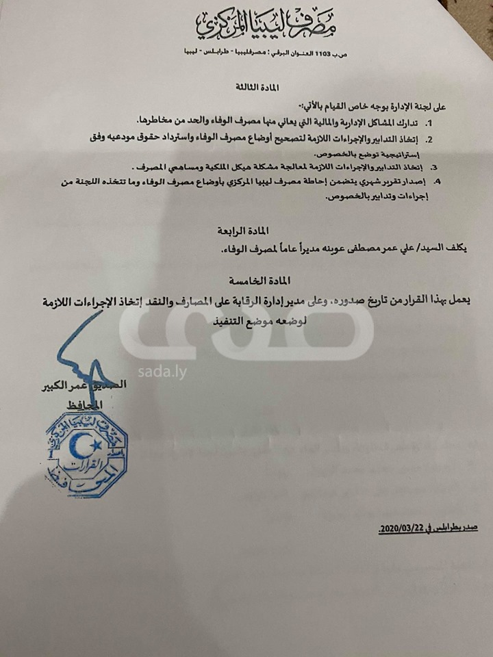 "الكبير" يوقف مجلس إدارة مصرف الوفاء عن العمل و يشكل لجنة مؤقتة ...لهذه الأسباب