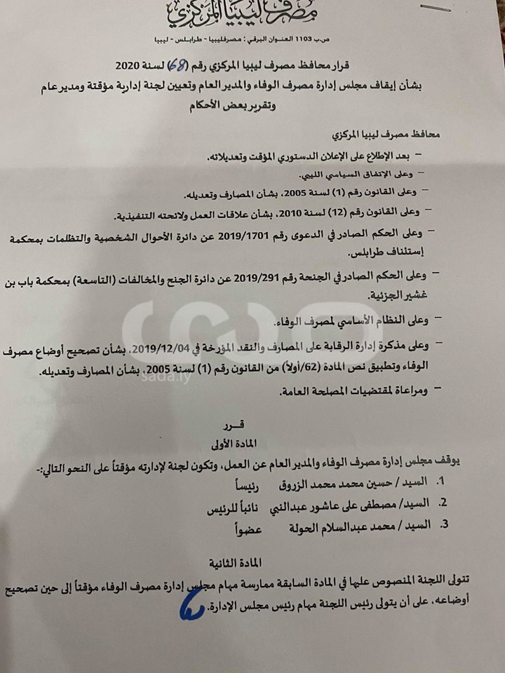 "الكبير" يوقف مجلس إدارة مصرف الوفاء عن العمل و يشكل لجنة مؤقتة ...لهذه الأسباب
