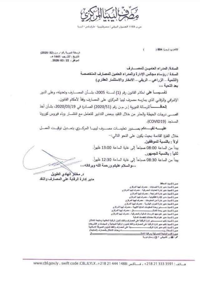 خاص ... "مركزي طرابلس" يحدد أوقات العمل بالمصارف وحضور الزبائن