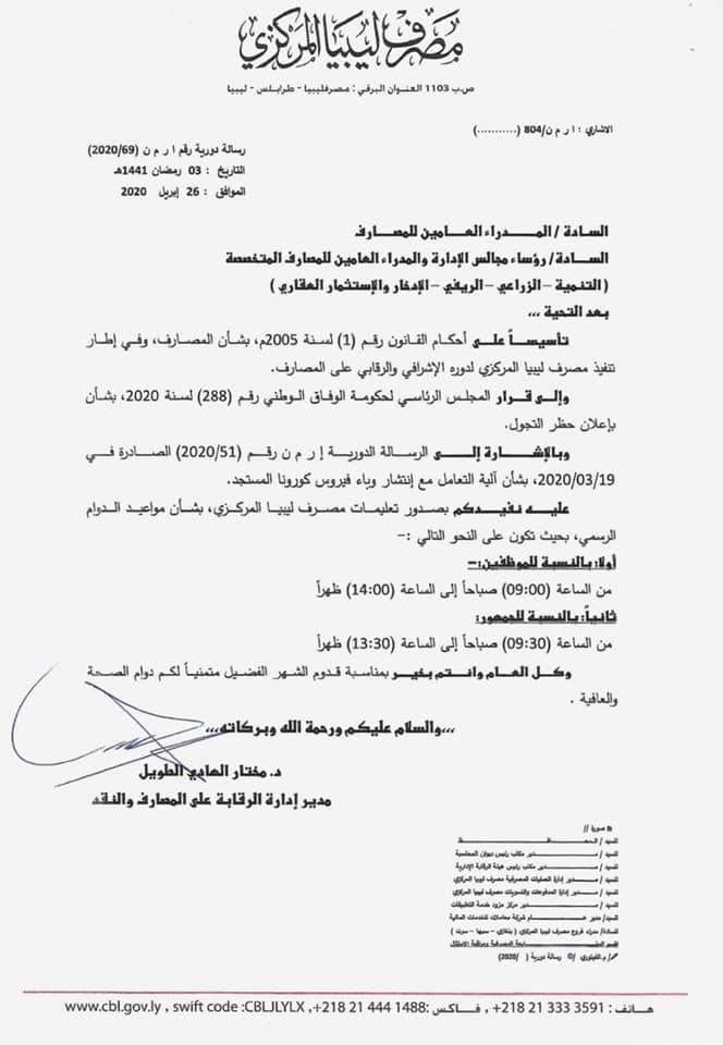 المصرف المركزي بطرابلس يحدد مواعيد الدوام بالمصارف التجارية خلال شهر رمضان