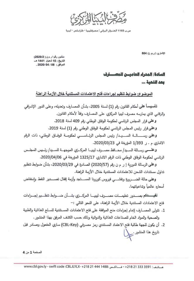 المصرف المركزي يحدد ضوابط فتح الاعتمادات المستندية