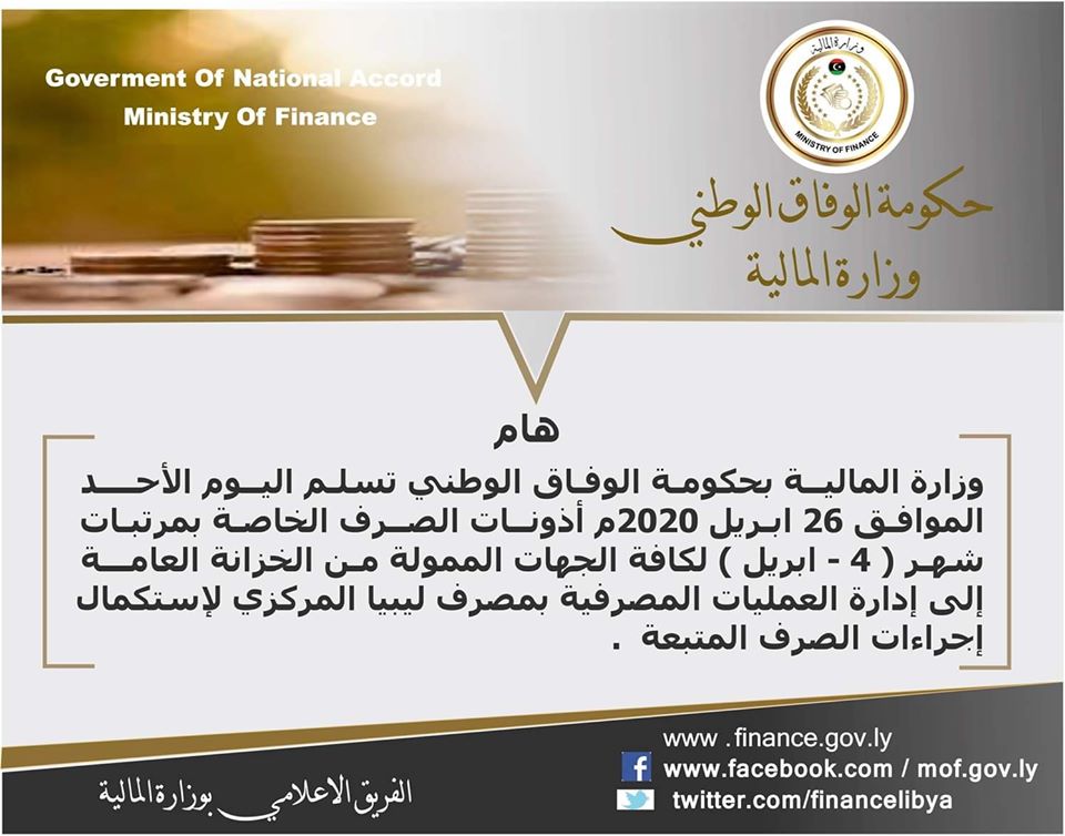 مالية الوفاق تسلم أذونات صرف مرتبات شهر أبريل للمصرف المركزي