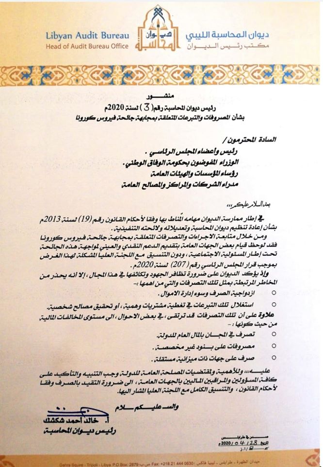 ديوان المحاسبة يكشف عن مخالفات مالية بسبب عدم التنسيق مع اللجنة العليا لمكافحة كورونا