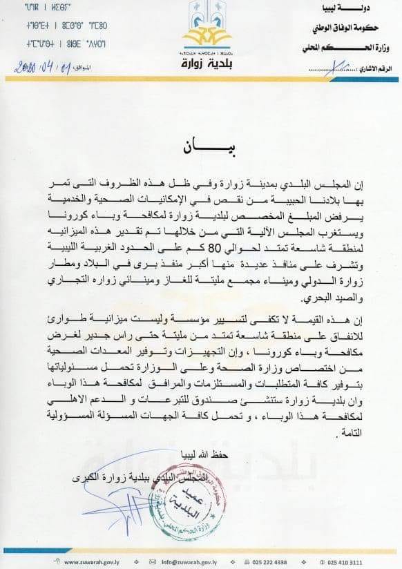 بلدية زوارة ترفض الأموال المخصصة للبلدية لمكافحة أزمة كورونا وتوضح الأسباب