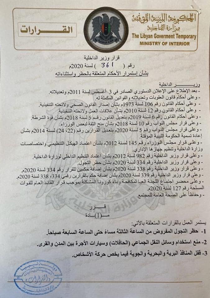 "داخلية المؤقتة" تمدد قرار حظر التجول إلى الثامن من أبريل الجاري