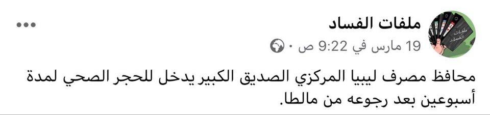 المصرف المركزي يكشف مدى صحة الأخبار المتداولة حول خضوع "الكبير" لحجر صحي