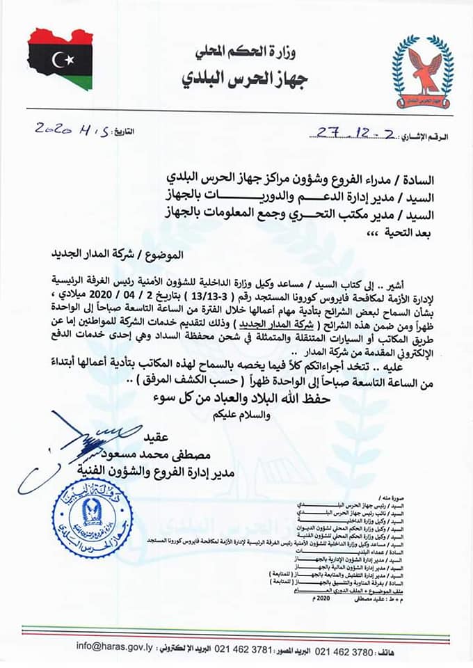 الحرس البلدي يعطي الإذن لمكاتب شركة المدار بمزاولة عملها