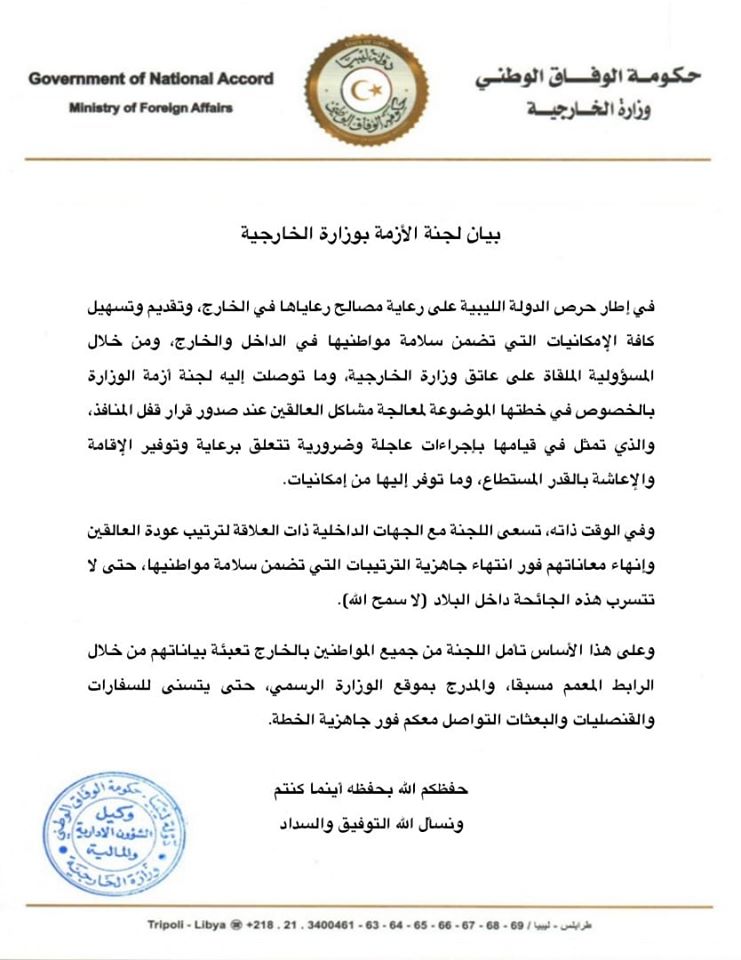 خارجية الوفاق تطالب المواطنين بعدة إجراءات لعودتهم إلى ليبيا فور جاهزيتها