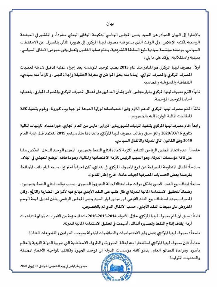 مركزي طرابلس يرد على مراسلات الرئاسي بخصوص توحيد المصرف .. ويكشف سبب إيقاف مبيعات النقد الأجنبي