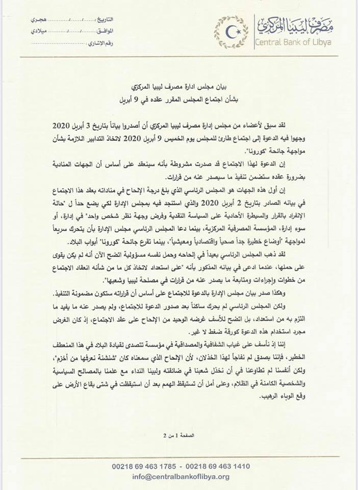 مركزي البيضاء يسحب دعوته لاجتماع مجلس الإدارة .. ويحمل المجلس الرئاسي مسؤولية سكوته على "تغذية الفساد"