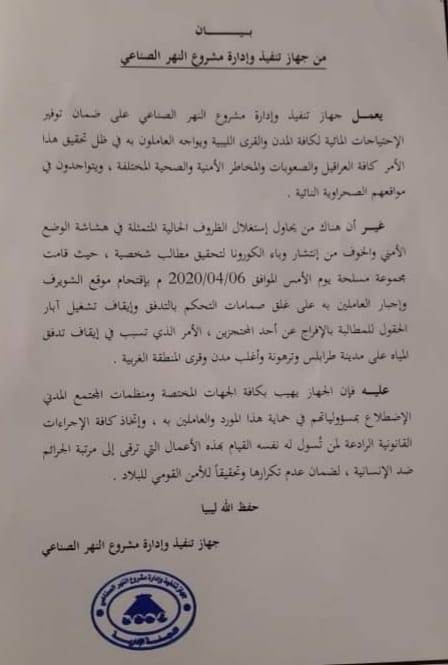 جهاز إدارة مشروع النهر الصناعي يصدر بياناً لمطالبة جهات الاختصاص بحمايته