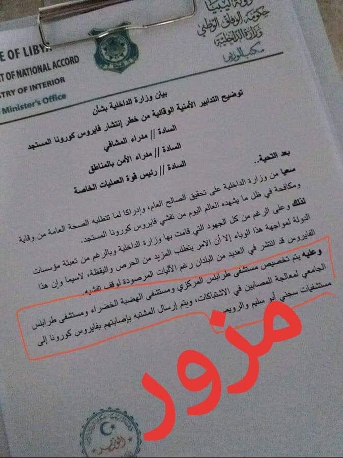 "داخلية الوفاق" تنفي البيان الصادر بشأن عدم تخصيص مستشفى الخضراء للمصابين بكورونا
