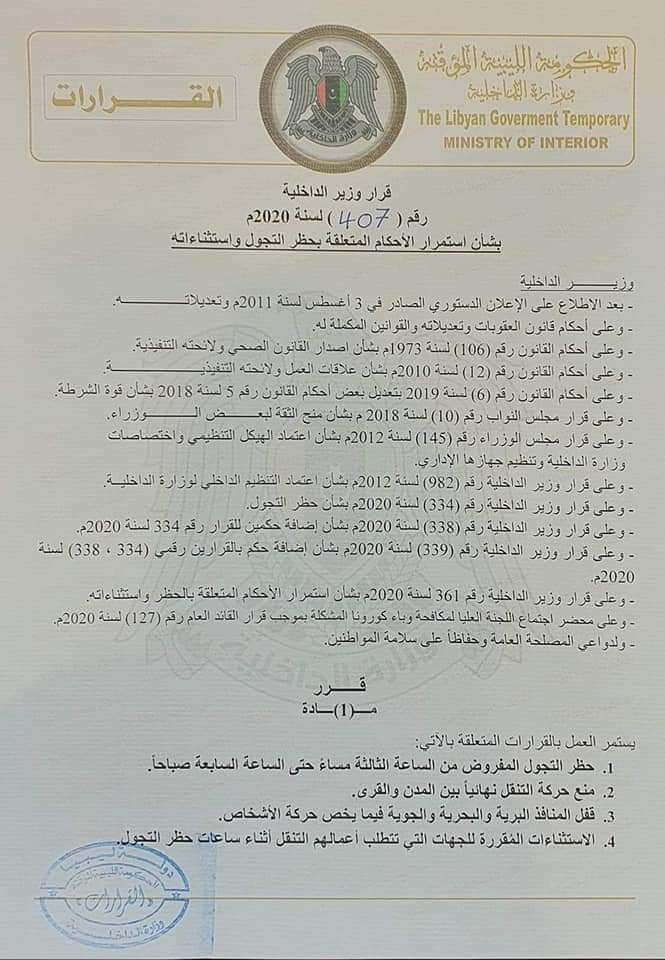 "داخلية المؤقتة" تصدر قراراً بتمديد حظر التجول إلى منتصف الشهر