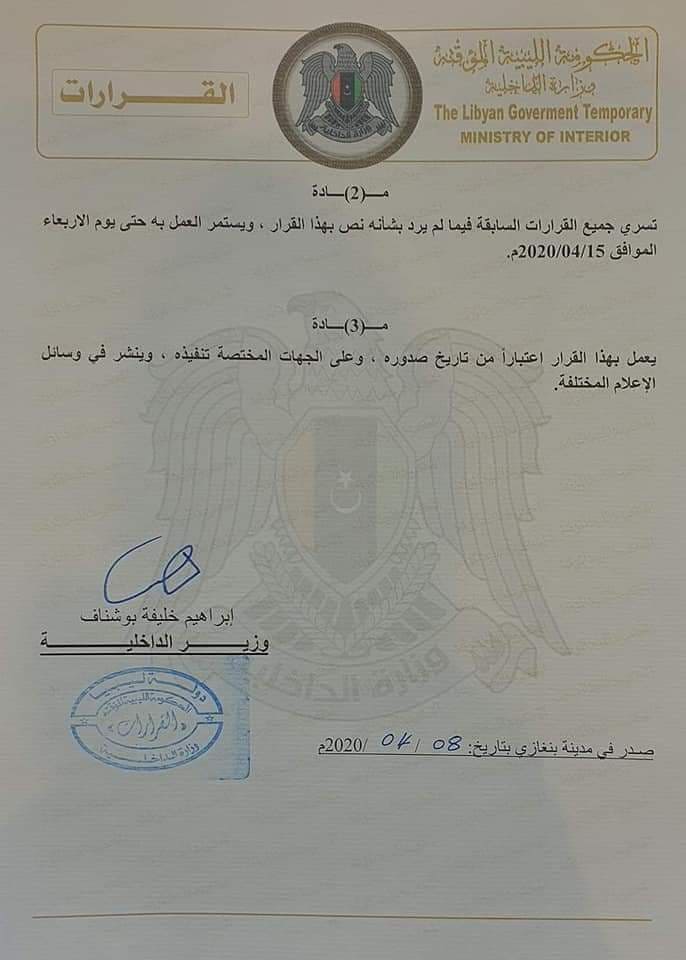 "داخلية المؤقتة" تصدر قراراً بتمديد حظر التجول إلى منتصف الشهر
