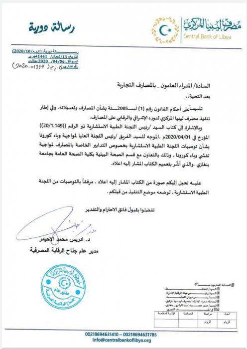 ضمنها عدم التعامل بالنقدي مؤقتاً ... مركزي البيضاء يوجه المصارف للاحتراز من كورونا