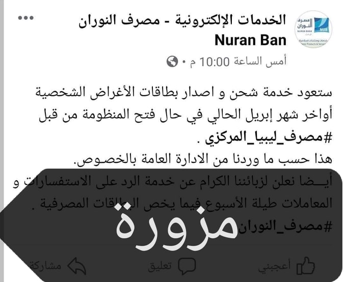 مصرف النوران ينفي الأخبار المتداولة حول موعد شحن بطاقات ال10 الآف دولار... و يؤكد وجود صفحة تنتحل صفته