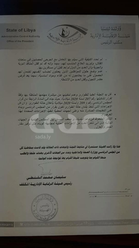 أبرزها الصحة والمالية والاقتصاد .. "صدى" تتحصل على تقرير هيئة الرقابة الإدارية بقصور عدة جهات في مواجهة كورونا