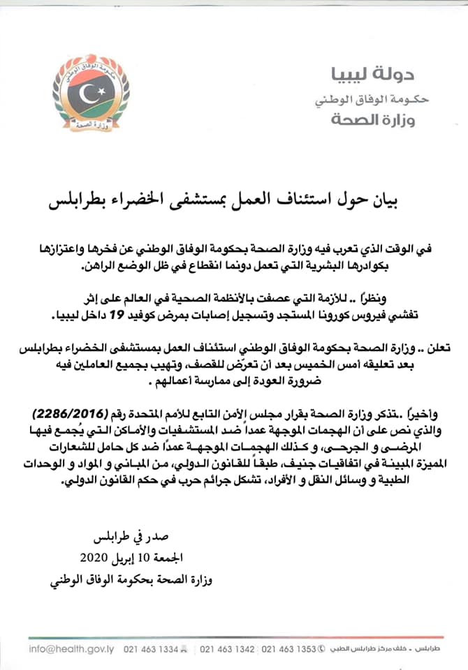 وزراة الصحة تعلن استئناف العمل بمستشفى الخضراء