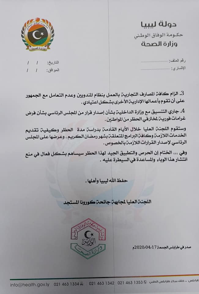 اللجنة العليا لمواجهة كورونا تصدر بياناً هاماً حول تفاصيل قرار حظر التجول