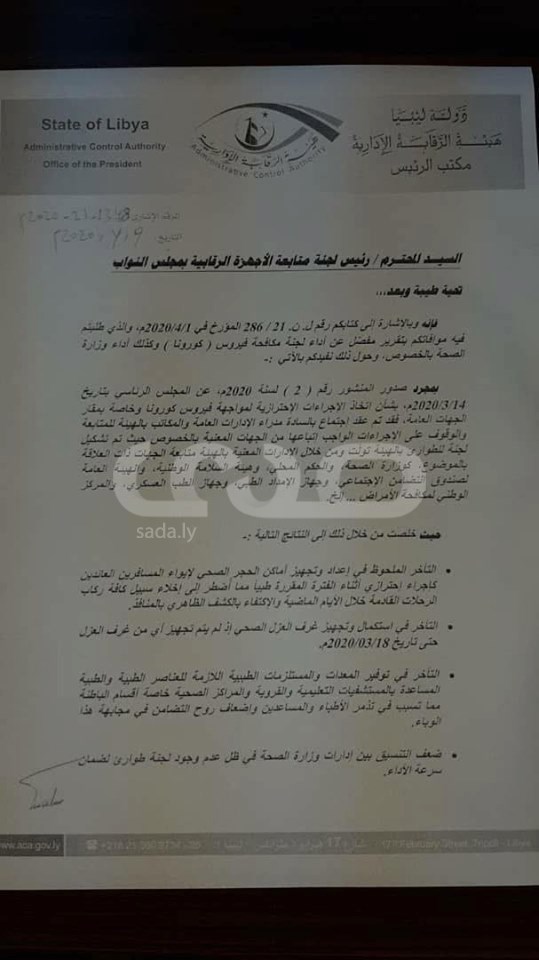 أبرزها الصحة والمالية والاقتصاد .. "صدى" تتحصل على تقرير هيئة الرقابة الإدارية بقصور عدة جهات في مواجهة كورونا