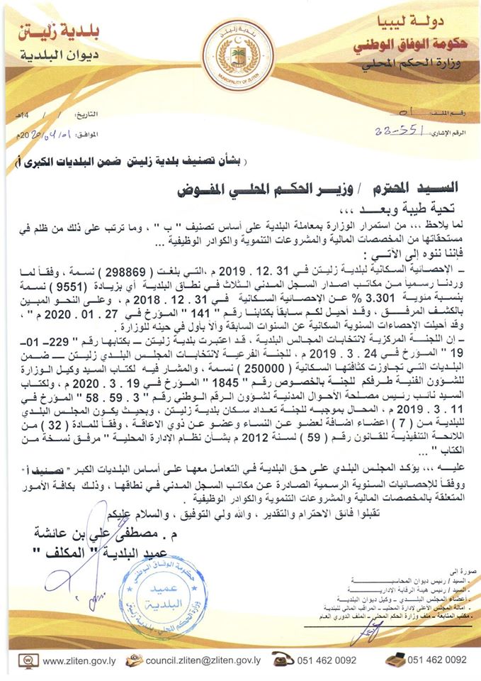 بلدية زليتن تناشد وزارة الحكم المحلي اعتبارها مدينة كبرى وتخصيص مبالغ مالية مناسبة لها