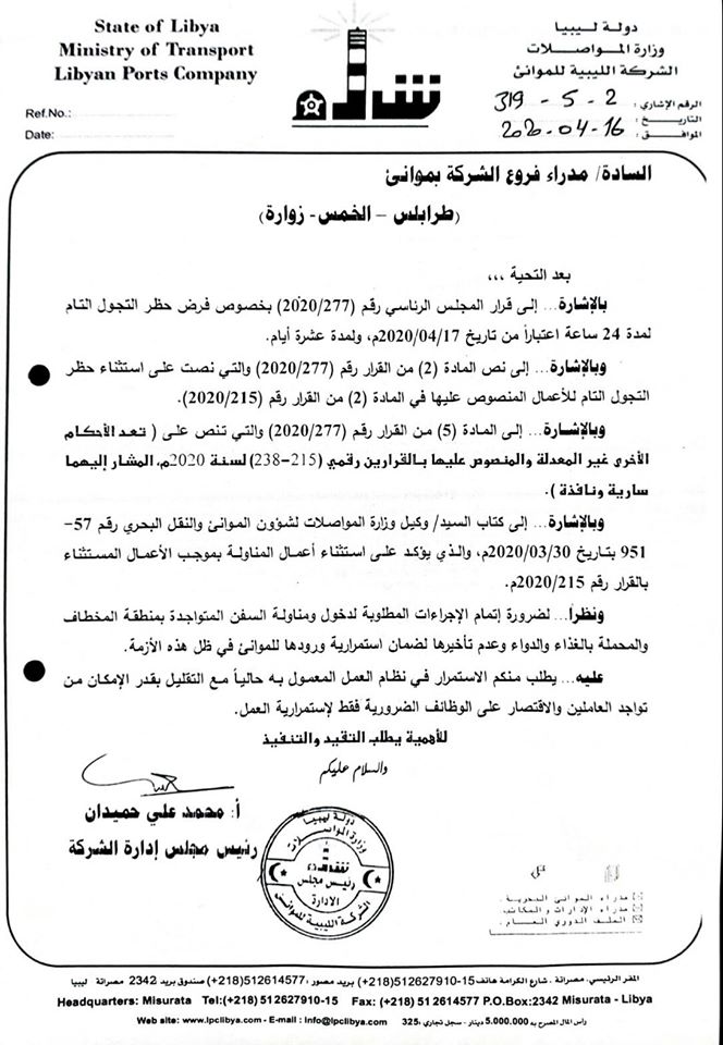 "شركة الموانئ" تؤكد استمرارية عملها لضمان دخول سفن الدواء والمواد الغذائية