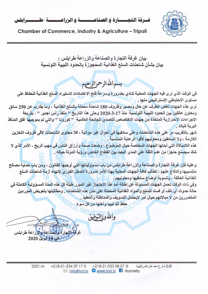 غرفة التجارة والصناعة "طرابلس" تطالب الجهات المسؤولة بوضع حلول لشاحنات السلع العالقة بالحدود التونسية